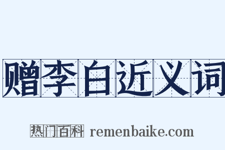 赠李白近义词是什么意思的图片